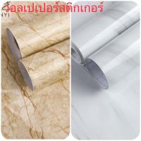 วอลเปเปอร์ติดผนัง วอลเปเปอร์ลายหินอ่อน PVCกว้าง 60cm ยาว 10 ม โปสเตอร์ วอลเปเปอร์สติ๊กเกอร์