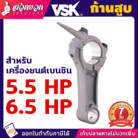 ก้านสูบเครื่องยนต์เบนซิน อะไหล่เครื่องยนต์เบนซิน ก้านสูบ 5.5/6.5/13HP อะไหล่เครื่องยนต์เล็ก เครื่องเรือ อะไหล่ ก้าน รับประกัน 7 วัน สวดยวด