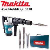 #เครื่องสกัดไฟฟ้า #สว่านสกัดไฟฟ้า Makita รุ่น HM0810T (ขนาดกลาง) -รุ่นกล่องเหล็ก