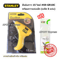 STANLEY (สแตนเลย์) ปืนยิงกาวไฟฟ้าขนาดเล็ก 15 วัตต์ รุ่น 69-GR10C แถมฟรี กาวแท่ง 1 แพ็ค