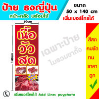 ป้ายไวนิล ธงญี่ปุ่น เนื้อวัวสด หน้า-หลัง ขนาด 50 x 140  (เฉพาะป้าย)