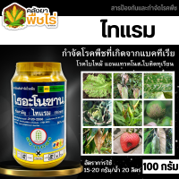 ? ไธอะโนซาน (ไทแรม80%WG) 100กรัม ป้องกันเชื้อราแบคทีเรีย ไฟท๊อป