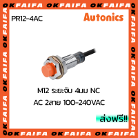 PR12-4AC AUTONICS proximity sensors รุ่นมาตรฐาน 2 สาย ขนาด 12mm ระยะตรวจจับ 4mm แรงดันไฟ 100-240VAC NC จำหน่ายโดยOKFAIFA