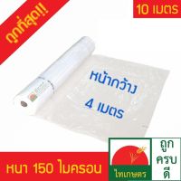 HOT** 4x10 เมตร พลาสติกคลุมโรงเรือน ทำหลังคา ปูบ่อ กันสาด สีใส 0.15 มม. (อย่างหนา) ส่งด่วน ผ้าใบและอุปกรณ์ ผ้าใบ และ อุปกรณ์