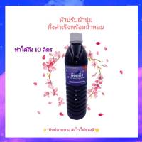 ชุดทำน้ำยาปรับผ้านุ่มกึ่งสำเร็จ(พร้อมน้ำหอม)(สีม่วง) ทำได้10 ลิตร หัวเชื้อปรับผ้านุ่ม ชุดทำปรับผ้านุ่ม ปรับผ้านุ่มทำเอง ปรับผ้านุ่ม