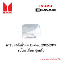 ครอบฝาถังน้ำมัน Isuzu D-Max 2012-2019 ชุบโครเมี่ยม รุ่นเตี้ย