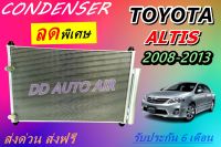 (ส่งฟรี พร้อมส่ง) แผงแอร์ คอยล์ร้อน โตโยต้า อัลติส 2008-2013 แถม!! ไดเออร์ : Condenser toyota altis 2008-2013 รังผึ้งแอร์ # แผงรังผึ้ง # แผงคอยล์ร้อน