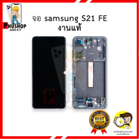 หน้าจอ samsung S21 FE (งานแท้) หน้าจอทัชสกรีน จอซัมซุง จอมือถือ  อะไหล่หน้าจอ