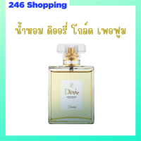 1 ขวด น้ำหอม ดิออรี่ โกล์ด เพอฟูม Diorie Gold Perfume ปริมาณ 50 ml.