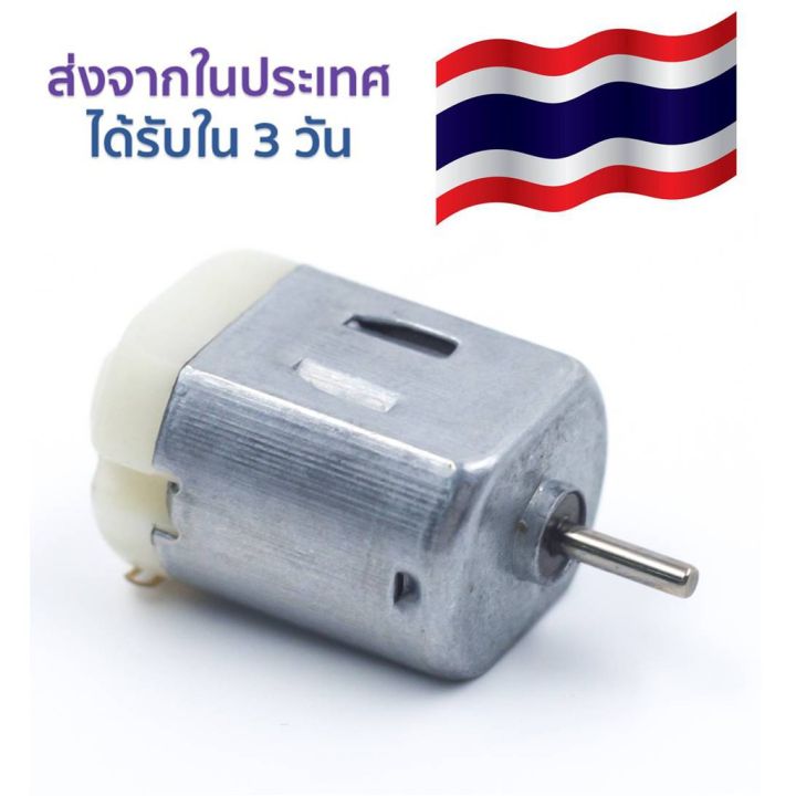 ส่งด่วน-มอเตอร์-15000-rpm-dc-motor-130-มอเตอร์-ขนาด-3v-6v-โวลต์-สินค้าพร้อมส่งจากไทย-แพค-5-ชิ้น