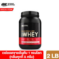 โอเอ็น จีเอส 100% เวย์ คุกกี้ &amp; ครีม 2 LB (837 กรัม) ON GS 100% Whey Cookies &amp; Cream 2 LB (837 g.)