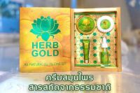 ของแท้ HerbGold ครีมสมุนไพรอันดับ1 สิว ฝ้ากระ ริ้วรอย หมองคล้ำสยบทุกปัญหาผิว!! สมุนไพรแท้ 100%