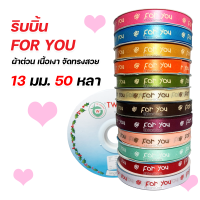 R225038 ริบบิ้นพิมพ์ FOR YOU ดอกไม้ ผ้าต่วน ริบบิ้นวาเลนไทน์ 13 มม. 50 หลา พร้อมส่ง