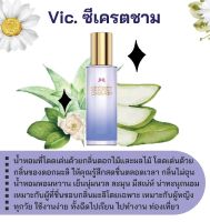 สารให้ความหอม กลิ่นแฟชั่น Vic. ซีเครตชาม 30 cc.