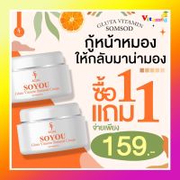 พร้อมส่งแท้100% ครีมวิตามินส้มสด​ 1 แถม 1 ครีมส้มสด ครีมหน้า ขๅว ครีมโซยุ้ย soyui วิตามิน​ ส้มสด​ โซยุ้ย​ soyui สิวว​ ผิว ใส​ เนียน