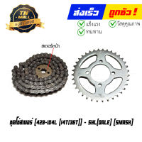 ชุดโซ่สเตอร์ Smash 428-104L (14T/36T) ยี่ห้อ Dale