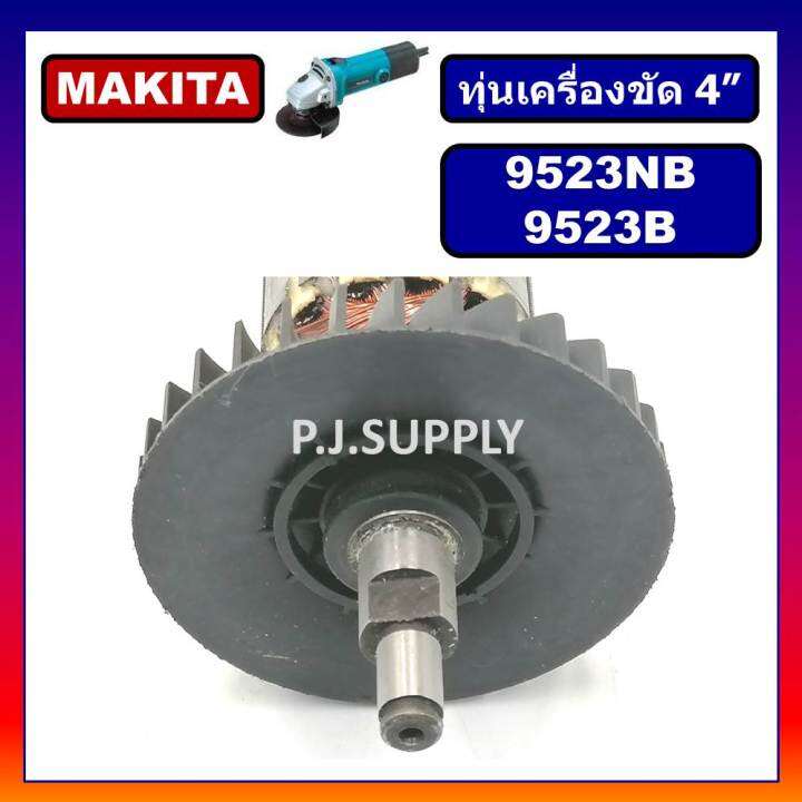 ทุ่น-9523nb-ทุ่น-9523b-makita-ทุ่นเครื่องขัด-4-มากีต้า-ทุ่นหินเจียร-4-นิ้ว-9523nb-ทุ่นลูกหมู-4-ทุ่นหินเจียร์-4-นิ้ว