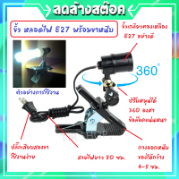 * N โคม ขาหนีบปากเป็ด ขาหนีบหลอดไฟตลาดนัด ขาหนีบหลอดไฟ ดำ ขั้วเกลียว E27 (พร้อมสายไฟ ยาว 100 เซ็นติเมตร) ขั้วปรับได้ 360 องศา ราคาส่ง