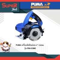 PUMA เครื่องตัดหินอ่อน 4"1500W รุ่น PM-415MC