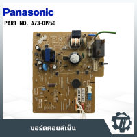 แผงวงจรแอร์ แผงควบคุมแอร์ แผงบอร์ดคอยล์เย็น แอร์พานาโซนิค Panasonic  P/N : A73-01950