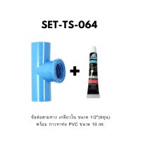 SET-TS-064 ข้อต่อสามทาง เกลียวใน ขนาด 1/2 นิ้ว พร้อมกาวทาท่อ ขนาด 10 ml.