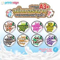 สติกเกอร์ฉลากสินค้ากันน้ำ 100% สติกเกอร์ ชานม ชุดที่ 1