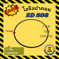 โอริงฝาคอม ซันเด้น แบบแบน 1 ชิ้น SANDEN SD 508 507 510 SD5H11 SD5H09 SD5H16 ฝาคอมแอร์ ฝาคอม ลูกยางโอริง โอริง ฝาคอมแอร์รถ โอริงแอร์