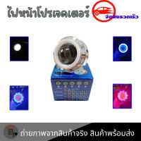 ไฟหน้า Led โปรเจคเตอร์  3 ชั้น LED PROJECTOR LENS(0235)