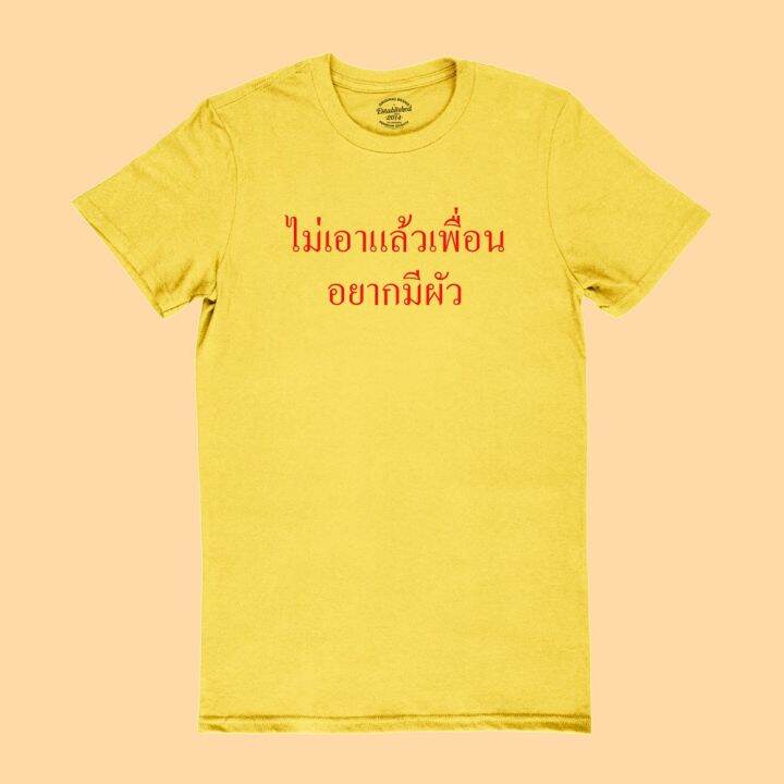 การออกแบบเดิมไม่เอาแล้วเพื่อน-อยากมีผัว-เสื้อยืดตลกๆ-เสื้อยืดวัยรุ่น-เสื้อยืดฮาๆ-มีหลายสี-ไซส์-s-2xls-5xl