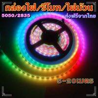 ไฟเส้น led RGB 2835/5050 24/44ปุ่ม ไฟตกแต่งห้องคอม ไฟตกแต่งห้องนอน ติดฝ่า หลังทีวี ไฟตกแต่งบ้าน (รีโมท/กล่อง/ไฟม้วน) ขายแยกทุกชิ้น