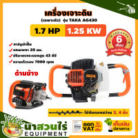 เครื่องเจาะดิน เครื่องขุดหลุม TAKA AG430 AG520 AG630 (เฉพาะตัวเครื่อง) เครื่องขุดหลุม เครื่องเจาะหลุม มีการรับประกันจากผู้ขาย เครื่องเจาะดิน