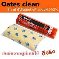 SFE ผ้าชามัวร์ Oates clean ผ้าชามัวร์โอ๊ตส์ ผ้าชามัวร์วิทยาศาสตร์ของโอ๊ตส์ ซึบซับน้ำได้ดี รุ่น PV-EF-01 CHAMOISผ้าไมโครไฟเบอร์เช็ดรถ ผ้าเช็ดรถ  ผ้าเช็ดทําความสะอาด