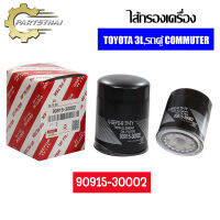 กรองน้ำมันเครื่อง USEFOR รุ่นรถ TOYOTA 3L,รถตู้ COMMUTER (30002)