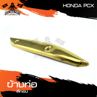 ข้างท่อ HONDA PCX มีให้เลือกหลากหลายสี ครอบข้างท่อ กันร้อนข้างท่อ อะไหล่มอเตอร์ไซค์ อะไหล่มอไซค์ อะไหล่แต่ง