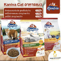 Kaniva Cat อาหารแมว คานิว่าแคท อาหารแมวแบบเม็ด อาหารสัตว์เลี้ยง ขนสวย นุ่ม สำหรับลูกแมวและแมวโต ? พร้อมส่ง ?