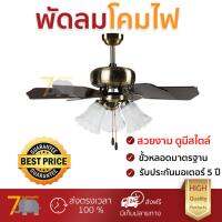 โปรโมชัน พัดลมเพดาน พัดลมโคมไฟ WINFAVOUR SE02 WF630 โลหะ/ไม้เคลือบ คลาสสิก คลาสสิก สีทองรมดำ 3หัว ปรับความเร็วพัดลมได้  สวยงาม ทนทาน ไม่เป็นสนิม รับประกันมอเตอร์ 5 ปี ceiling Fans จัดส่งฟรี kerry ทั่วประเทศ