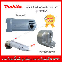 MAKITA อะไหล่ เสื้อมอเตอร์และฝาครอบสวิทย์ สำหรับ เครื่องเจียร์ 4" รุ่น 9500NB (ของแท้)