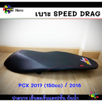 เบาะมอเตอร์ไซค์ เบาะpcx ปี2015-2017 สีดำ เบาะspeed drag