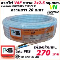 Woww สุดคุ้ม สายไฟ VAF สายคู่ 2x2.5 Sq.mm. ยี่ห้อ PKS ความยาว 20 เมตร ราคาโปร อุปกรณ์ สาย ไฟ อุปกรณ์สายไฟรถ