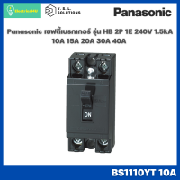 Panasonic BS1110YT BS1111YT BS1112YT BS1113YT BS1114YT SMALL BREAKER เซฟตี้เบรกเกอร์ รุ่น HB 2P 1E 240V 1.5kA