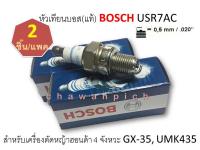 หัวเทียนบอส(แท้) BOSCH USR7AC สำหรับเครื่องตัดหญ้าฮอนด้า 4 จังหวะ GX-35, UMK435 (2 ชิ้น/แพค)