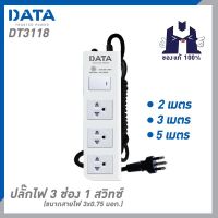 DATA DT3118 ปลั๊กไฟ 3ช่อง 1สวิทซ์