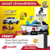 CAPCAR ผ้าใบปิดกระบะ Chevrolet Cab เชฟโรเลต แคป 2ประตู ปี2017-ปี2011 แคปคาร์แท้ เจ้าของสิทธิบัตร ไม่เจาะรถ ไม่ทากาว