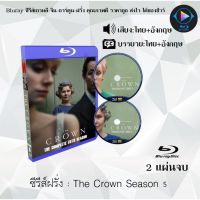 Bluray ซีรีส์ฝรั่ง The Crown Season 5 (เดอะ คราวน์) : 2 แผ่นจบ (พากย์ไทย+ซับไทย) FullHD 1080p