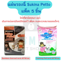 แผ่นรองฉี่ Sukina Petto Training Pad for Puppies And Adule Dogs  /  Bamboo charcoal แพ็ค 5 ชิ้น และ แพ็ค 10 ชิ้น