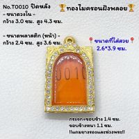 T0010 ตลับพระ กรอบพระไมครอนฝังพลอยหน้าโค้งปิดหลังฉลุลาย สมเด็จวัดระฆัง พระสมเด็จ กรอบวงใน 3.0*4.3 ซม. ขนาดที่ใส่สวย 2.6*3.9 ซม.