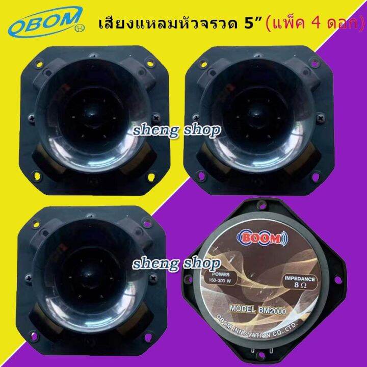 boom-ดอกลำโพงเสียงแหลมหัวจรวด-8-ohms-300-วัตต์-5นิ้ว-รุ่น-bm2000-มี-ให้เลือกได้-แพ็ค1-4ดอก