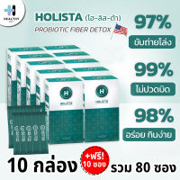 Holista โฮลิสต้า Holista Fiber Detox 10 กล่อง แถมฟรี 10 ซอง อาหารเสริมโพรไบโอติก พรีไบโอติก เห็นผลหลังทาน 8 ชั่วโมง