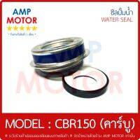 ซีลปั๊มน้ำ (เกรด A รับประกัน 1 เดือน) ซีบีอาร์150 CBR150 16mm (H) - WATER MECHANICAL SEAL