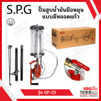 SPG ปั๊มสูบน้ำมันมือหมุน แบบมีหลอดแก้ว รุ่น GP-25